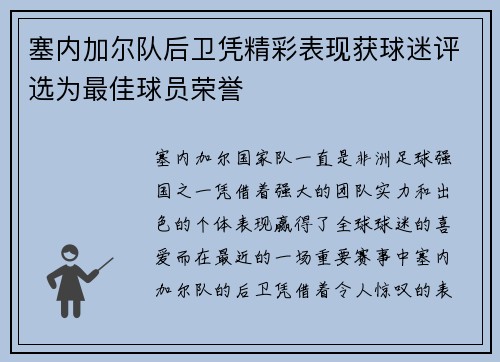 塞内加尔队后卫凭精彩表现获球迷评选为最佳球员荣誉