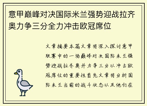 意甲巅峰对决国际米兰强势迎战拉齐奥力争三分全力冲击欧冠席位