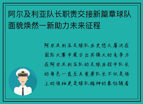 阿尔及利亚队长职责交接新篇章球队面貌焕然一新助力未来征程