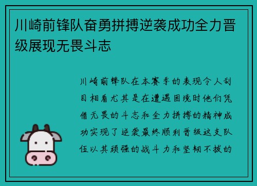 川崎前锋队奋勇拼搏逆袭成功全力晋级展现无畏斗志