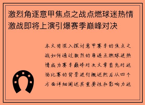 激烈角逐意甲焦点之战点燃球迷热情激战即将上演引爆赛季巅峰对决