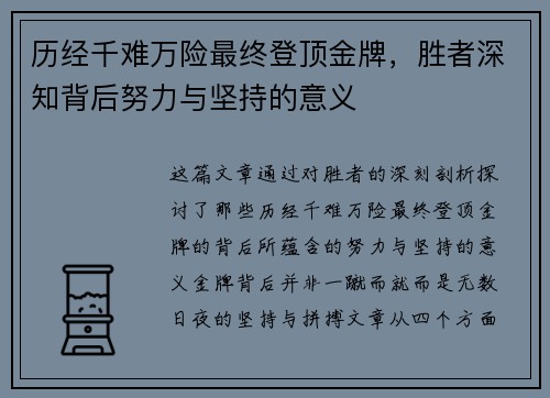 历经千难万险最终登顶金牌，胜者深知背后努力与坚持的意义