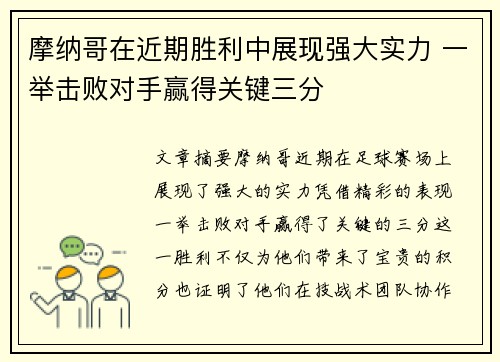 摩纳哥在近期胜利中展现强大实力 一举击败对手赢得关键三分