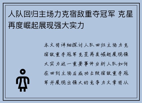 人队回归主场力克宿敌重夺冠军 克星再度崛起展现强大实力