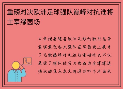 重磅对决欧洲足球强队巅峰对抗谁将主宰绿茵场