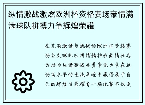 纵情激战激燃欧洲杯资格赛场豪情满满球队拼搏力争辉煌荣耀