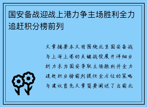 国安备战迎战上港力争主场胜利全力追赶积分榜前列