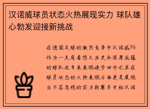 汉诺威球员状态火热展现实力 球队雄心勃发迎接新挑战