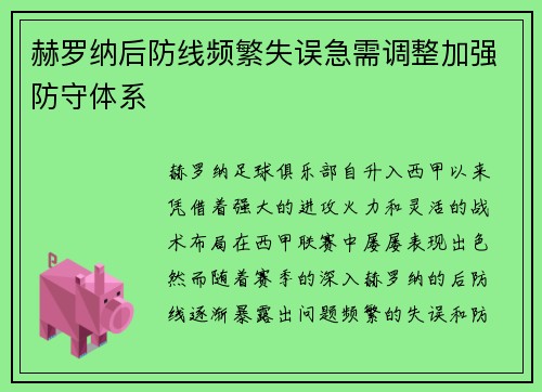 赫罗纳后防线频繁失误急需调整加强防守体系