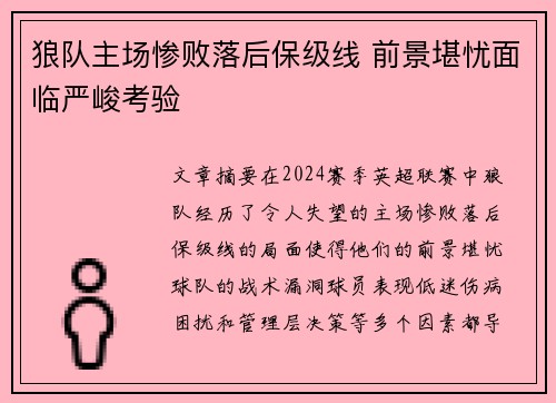 狼队主场惨败落后保级线 前景堪忧面临严峻考验