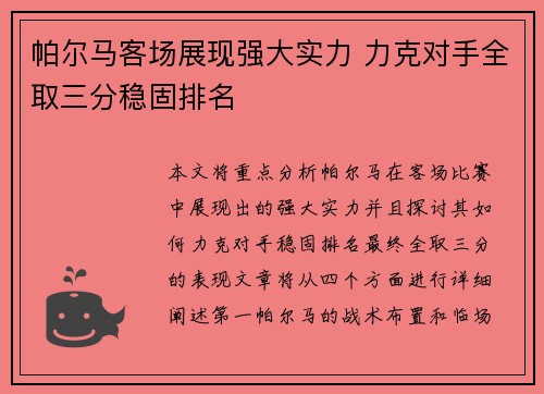 帕尔马客场展现强大实力 力克对手全取三分稳固排名