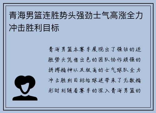 青海男篮连胜势头强劲士气高涨全力冲击胜利目标