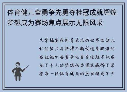 体育健儿奋勇争先勇夺桂冠成就辉煌梦想成为赛场焦点展示无限风采