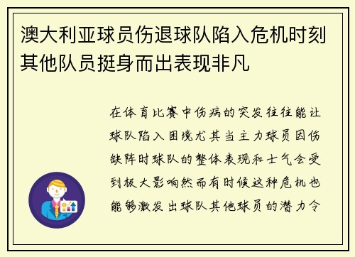 澳大利亚球员伤退球队陷入危机时刻其他队员挺身而出表现非凡