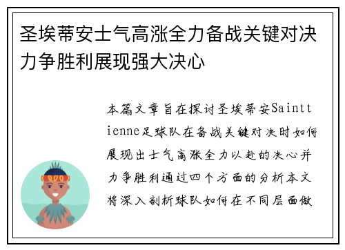 圣埃蒂安士气高涨全力备战关键对决力争胜利展现强大决心