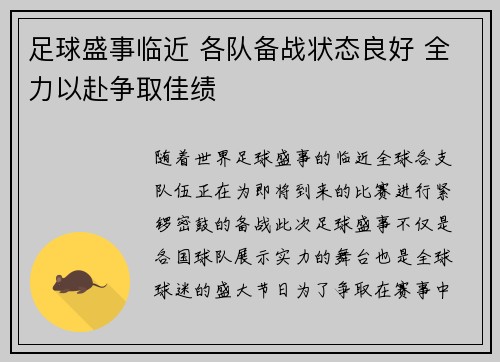 足球盛事临近 各队备战状态良好 全力以赴争取佳绩