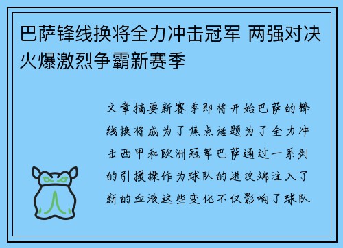 巴萨锋线换将全力冲击冠军 两强对决火爆激烈争霸新赛季