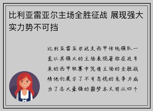 比利亚雷亚尔主场全胜征战 展现强大实力势不可挡