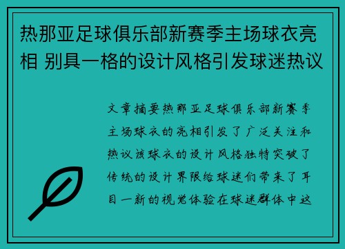 热那亚足球俱乐部新赛季主场球衣亮相 别具一格的设计风格引发球迷热议