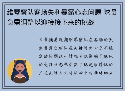 维琴察队客场失利暴露心态问题 球员急需调整以迎接接下来的挑战