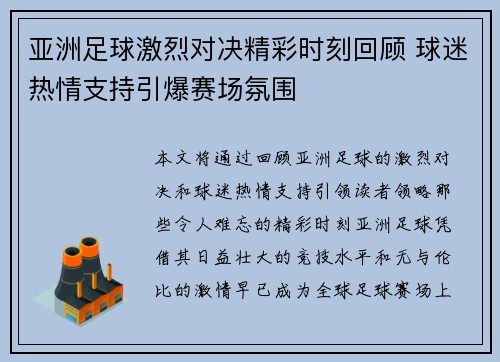 亚洲足球激烈对决精彩时刻回顾 球迷热情支持引爆赛场氛围