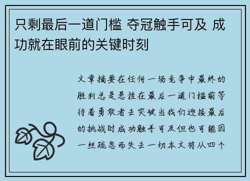 只剩最后一道门槛 夺冠触手可及 成功就在眼前的关键时刻