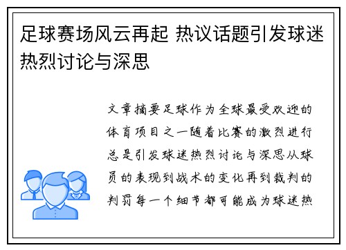 足球赛场风云再起 热议话题引发球迷热烈讨论与深思