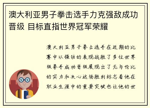 澳大利亚男子拳击选手力克强敌成功晋级 目标直指世界冠军荣耀