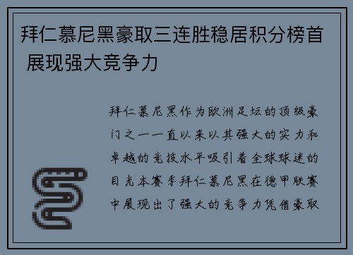 拜仁慕尼黑豪取三连胜稳居积分榜首 展现强大竞争力