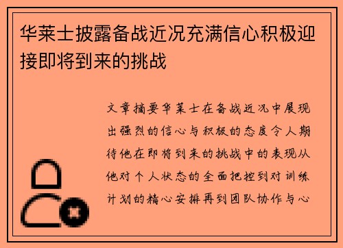 华莱士披露备战近况充满信心积极迎接即将到来的挑战