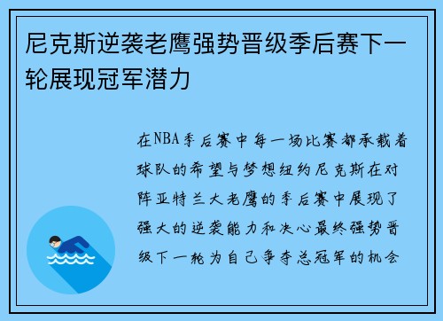 尼克斯逆袭老鹰强势晋级季后赛下一轮展现冠军潜力