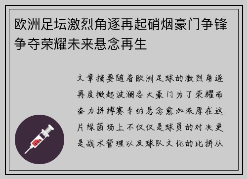 欧洲足坛激烈角逐再起硝烟豪门争锋争夺荣耀未来悬念再生