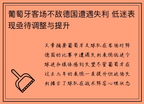 葡萄牙客场不敌德国遭遇失利 低迷表现亟待调整与提升