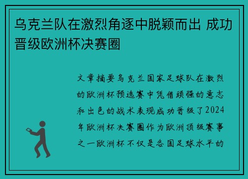 乌克兰队在激烈角逐中脱颖而出 成功晋级欧洲杯决赛圈