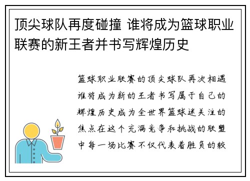 顶尖球队再度碰撞 谁将成为篮球职业联赛的新王者并书写辉煌历史