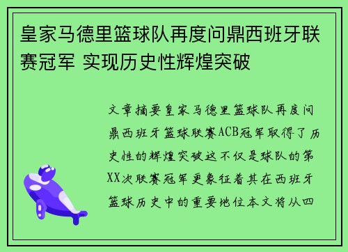 皇家马德里篮球队再度问鼎西班牙联赛冠军 实现历史性辉煌突破