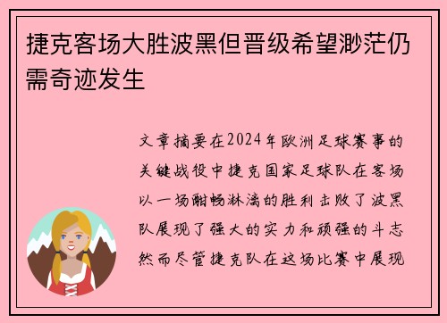 捷克客场大胜波黑但晋级希望渺茫仍需奇迹发生