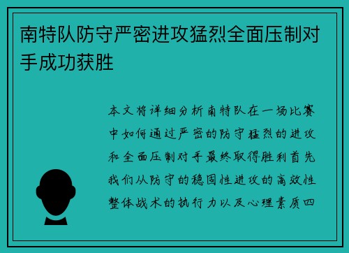 南特队防守严密进攻猛烈全面压制对手成功获胜