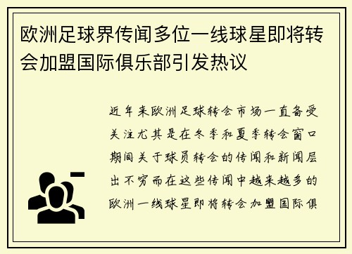 欧洲足球界传闻多位一线球星即将转会加盟国际俱乐部引发热议