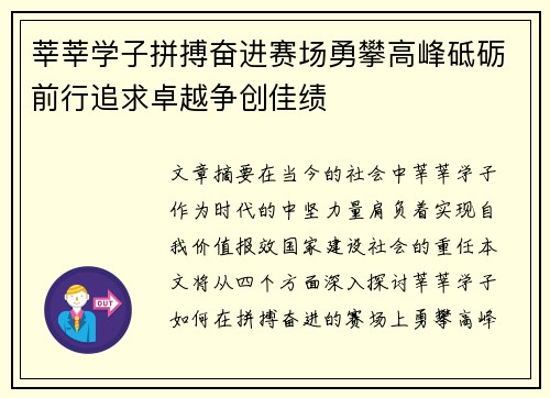 莘莘学子拼搏奋进赛场勇攀高峰砥砺前行追求卓越争创佳绩