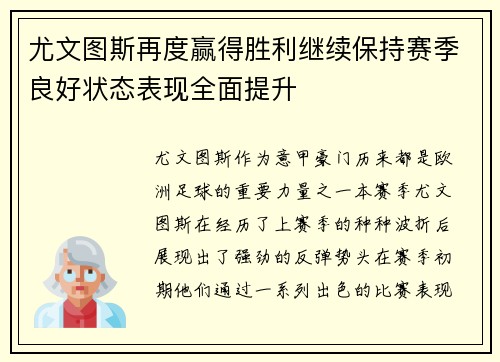 尤文图斯再度赢得胜利继续保持赛季良好状态表现全面提升