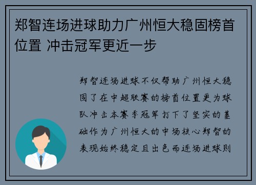 郑智连场进球助力广州恒大稳固榜首位置 冲击冠军更近一步