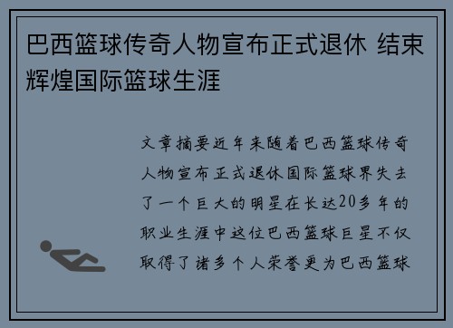 巴西篮球传奇人物宣布正式退休 结束辉煌国际篮球生涯