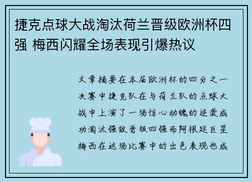 捷克点球大战淘汰荷兰晋级欧洲杯四强 梅西闪耀全场表现引爆热议