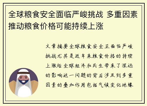 全球粮食安全面临严峻挑战 多重因素推动粮食价格可能持续上涨