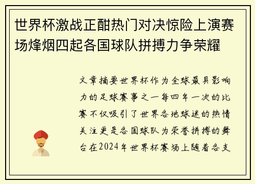 世界杯激战正酣热门对决惊险上演赛场烽烟四起各国球队拼搏力争荣耀