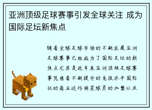 亚洲顶级足球赛事引发全球关注 成为国际足坛新焦点