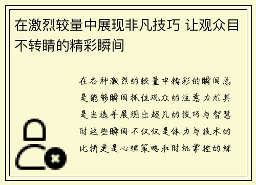 在激烈较量中展现非凡技巧 让观众目不转睛的精彩瞬间