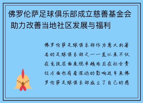 佛罗伦萨足球俱乐部成立慈善基金会 助力改善当地社区发展与福利