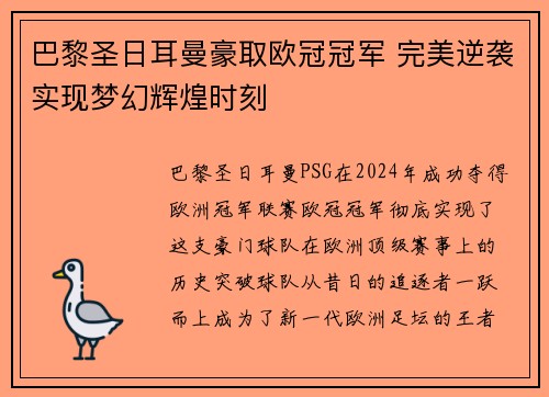 巴黎圣日耳曼豪取欧冠冠军 完美逆袭实现梦幻辉煌时刻